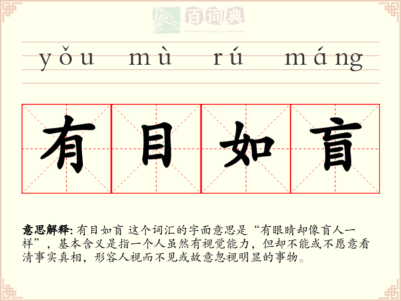 有目如盲