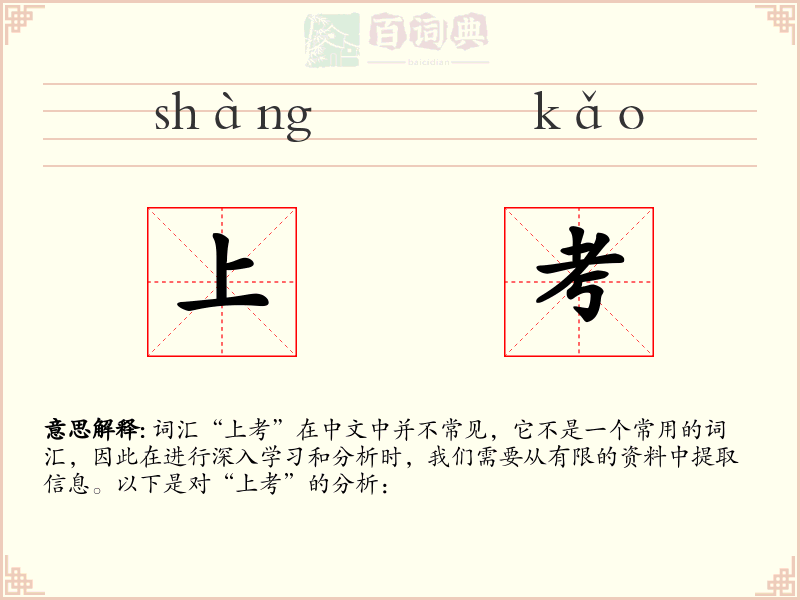 上考