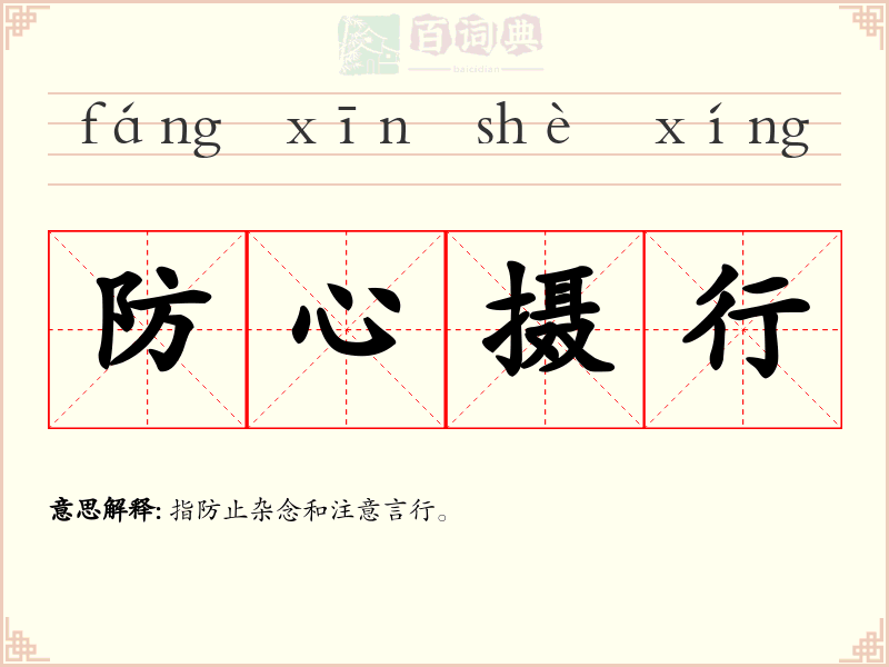 防心摄行