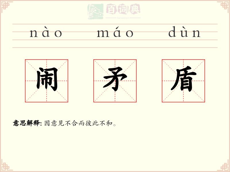 闹矛盾