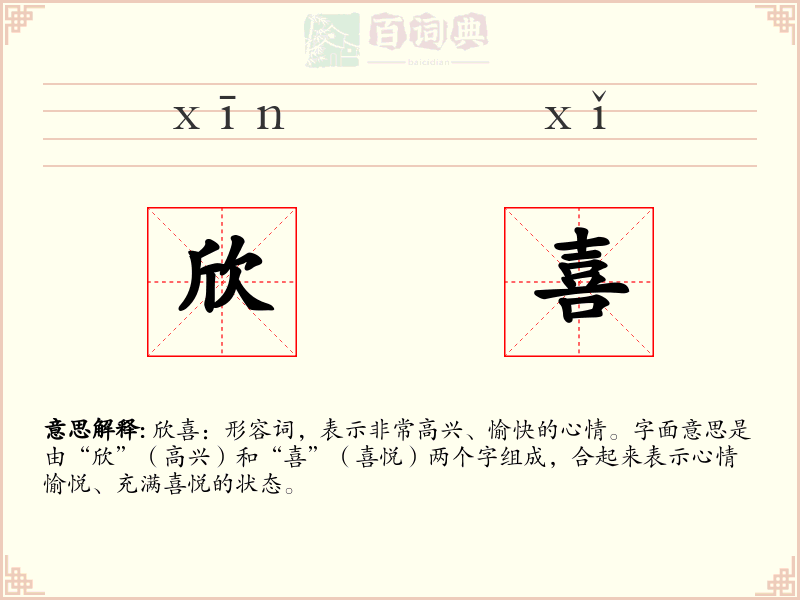 欣喜