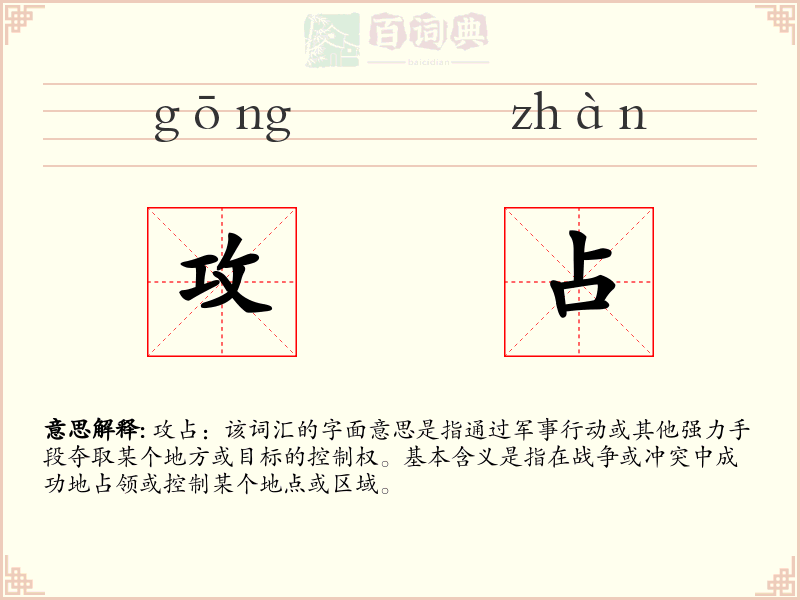 攻占