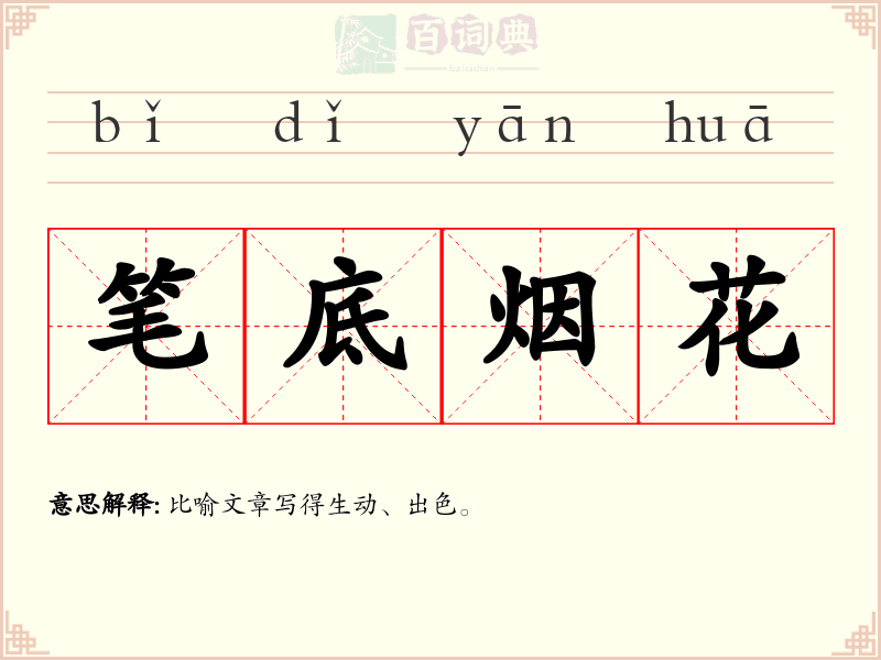 笔底烟花