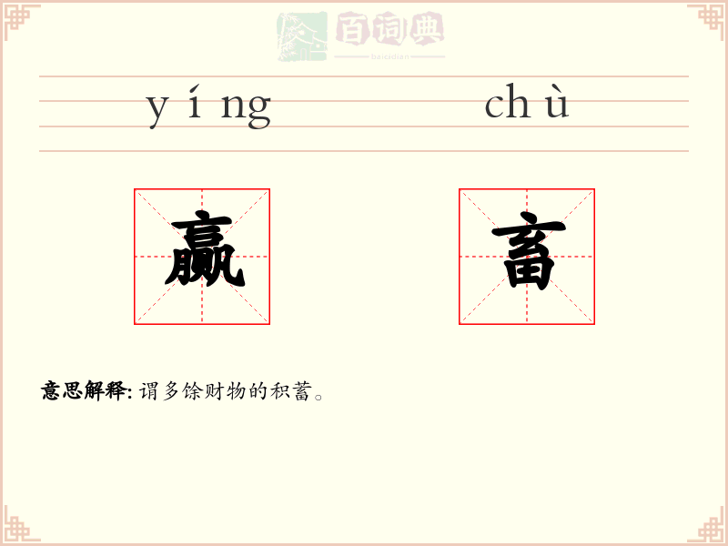 赢畜