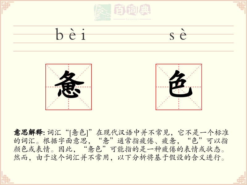 惫色