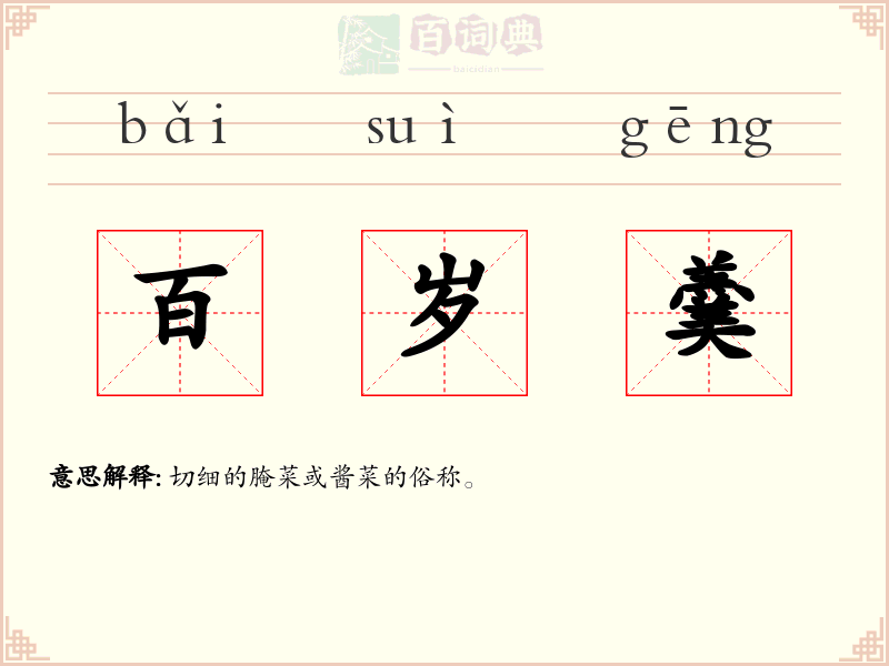 百岁羹