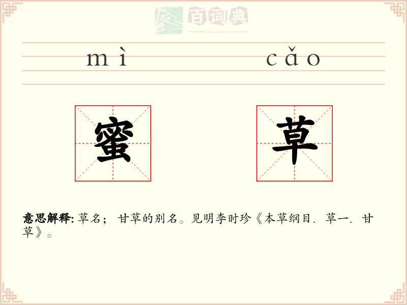 蜜草