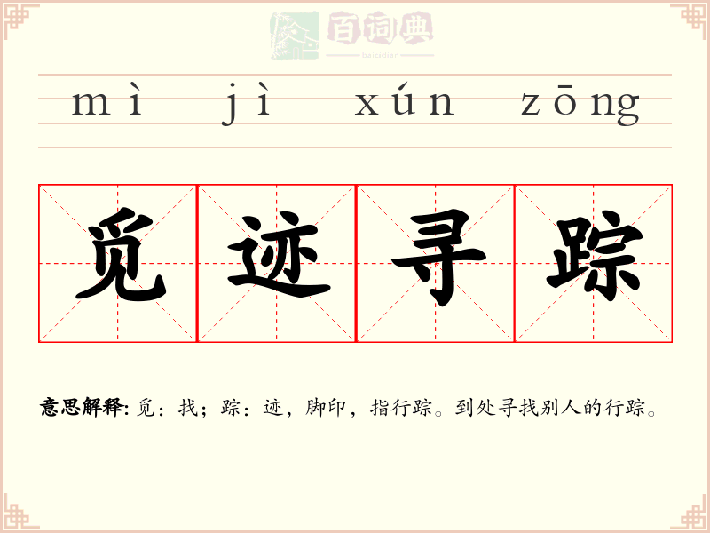 觅迹寻踪