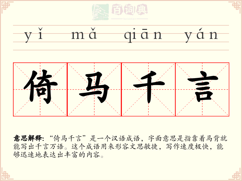 倚马千言
