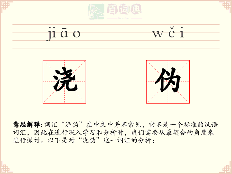 浇伪