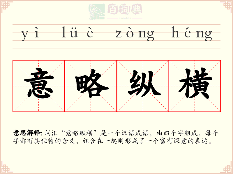 意略纵横