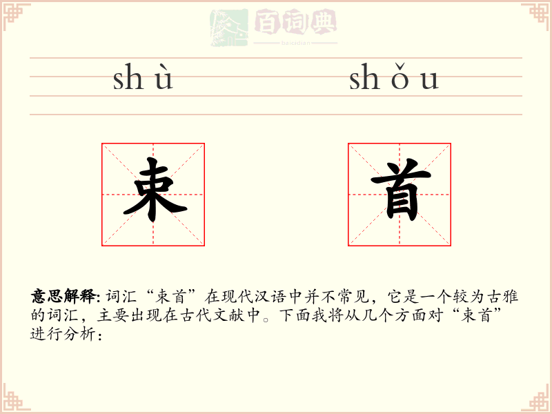 束首