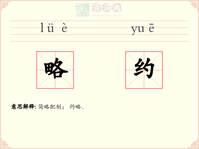 略约