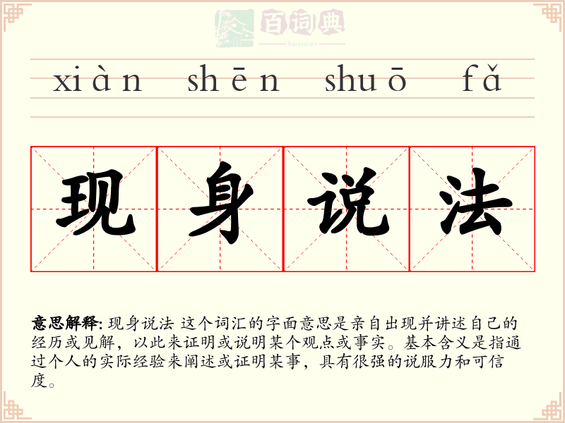现身说法