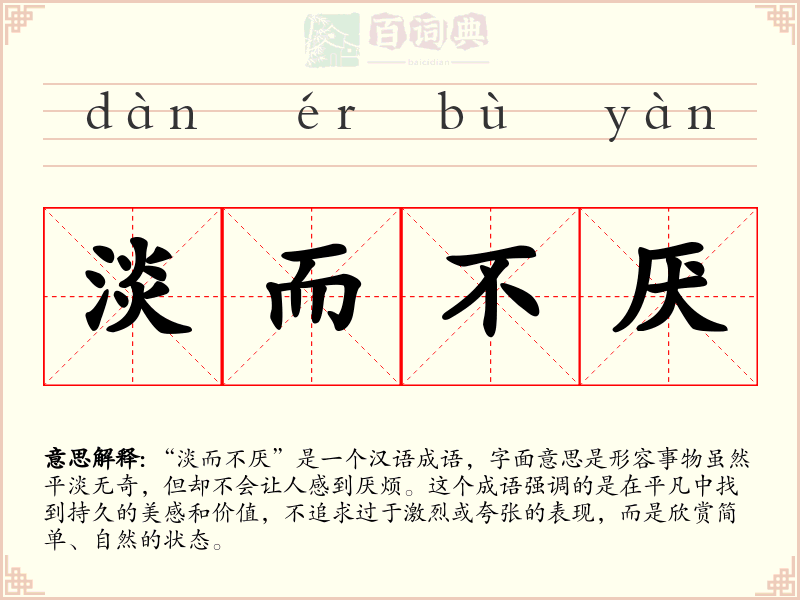 淡而不厌