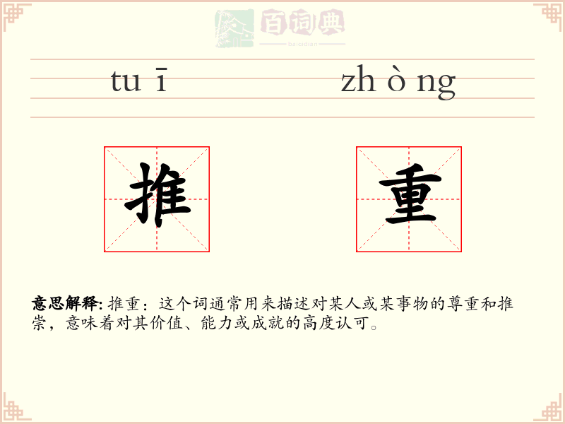 推重