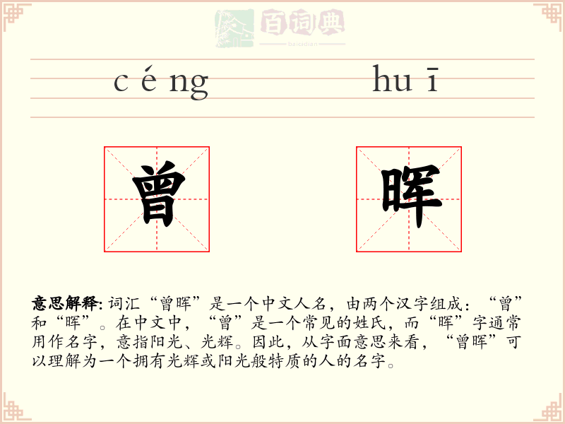 曾晖