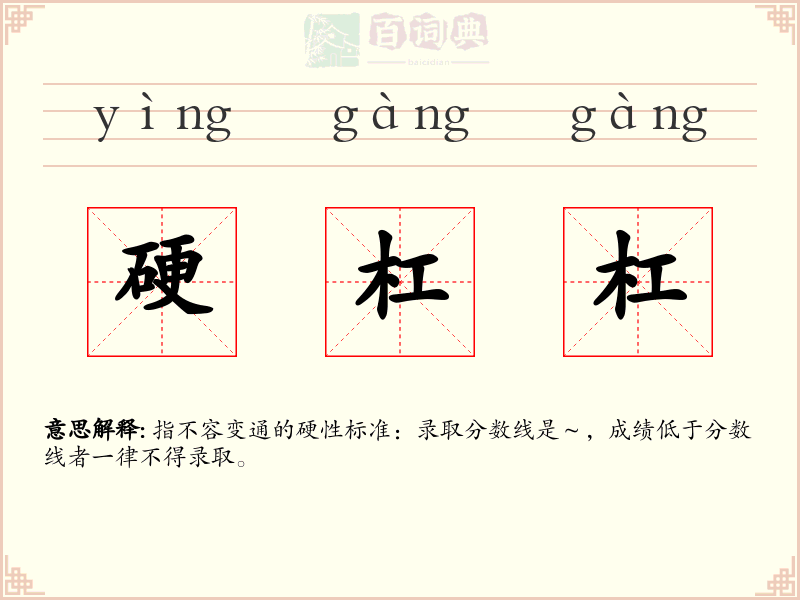 硬杠杠
