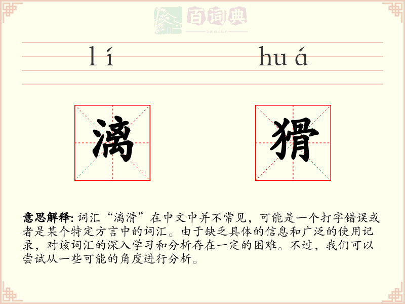 漓猾