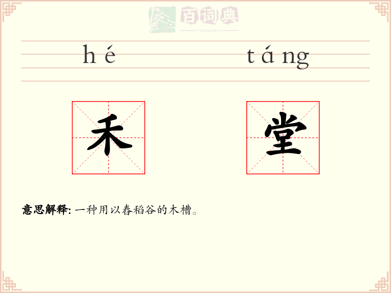 禾堂