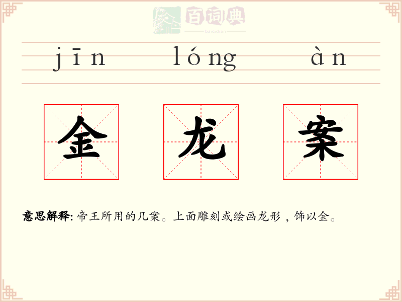 金龙案