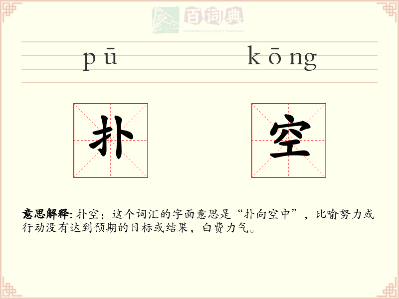 扑空
