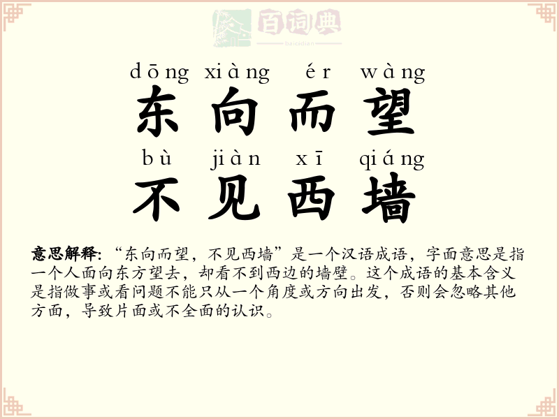 东向而望，不见西墙