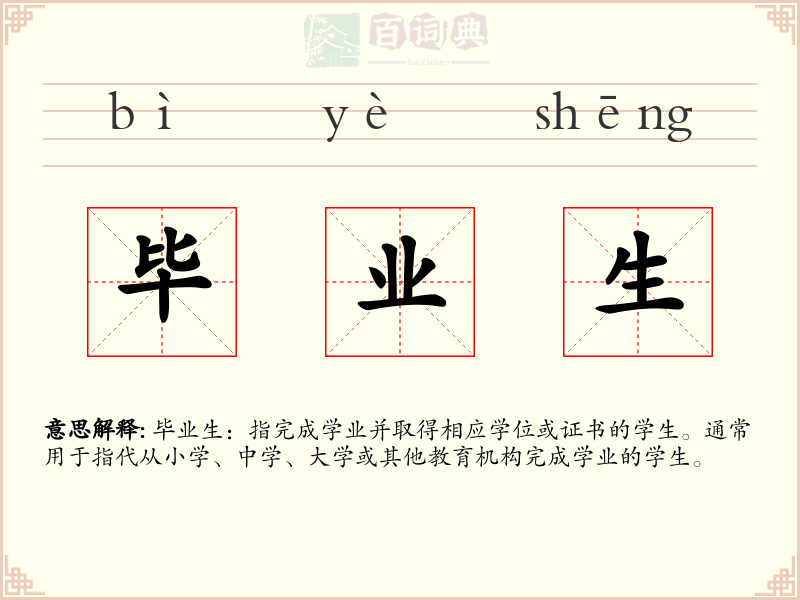 毕业生