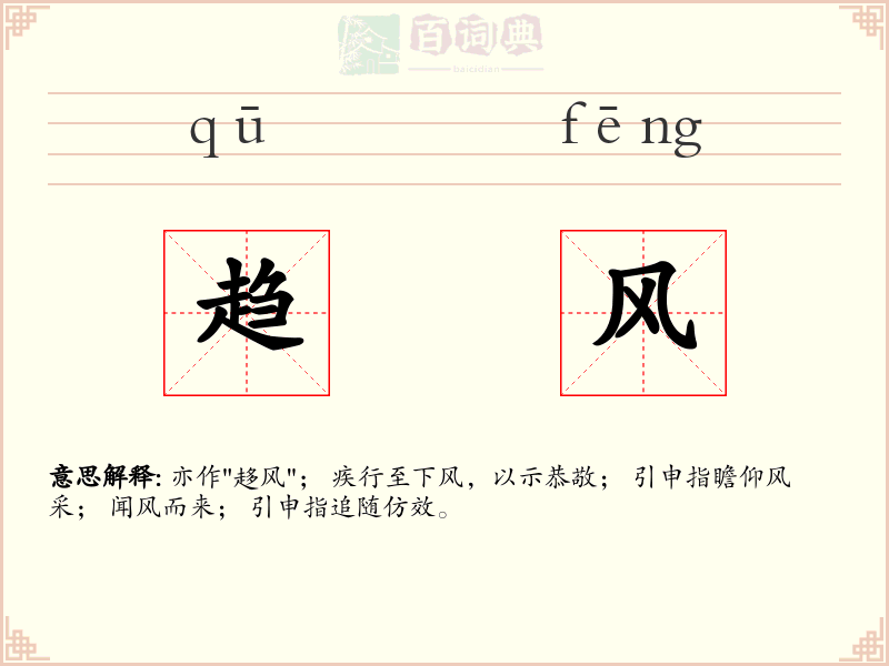 趋风