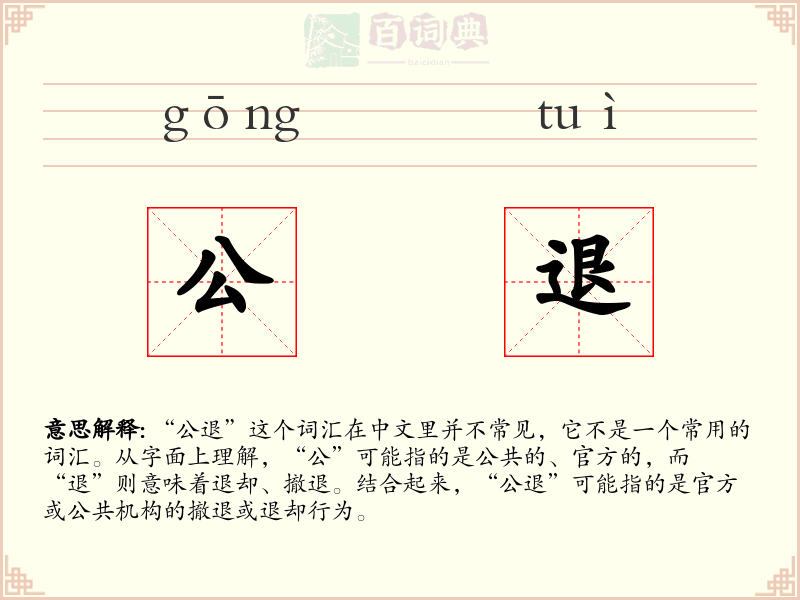 公退
