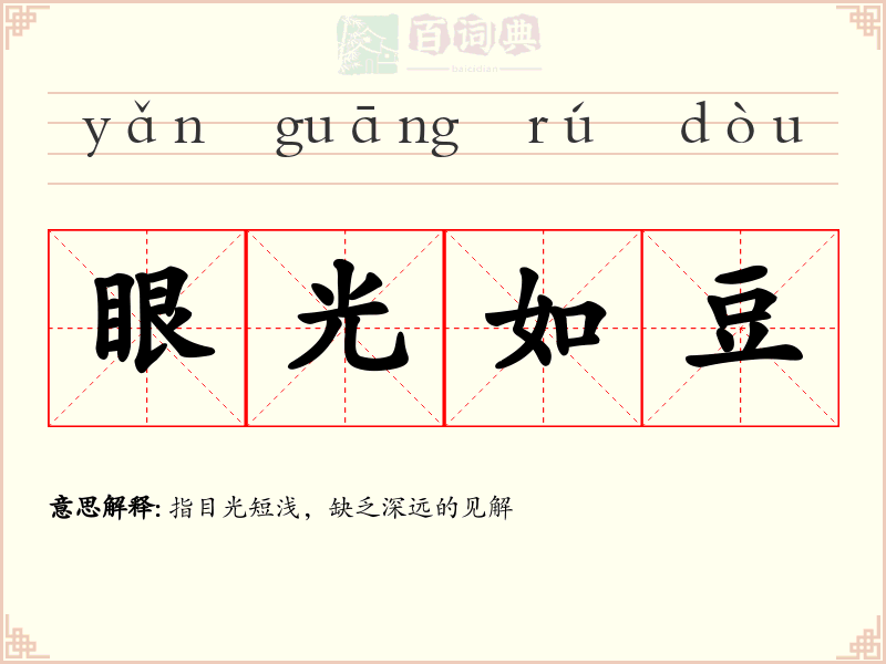 眼光如豆
