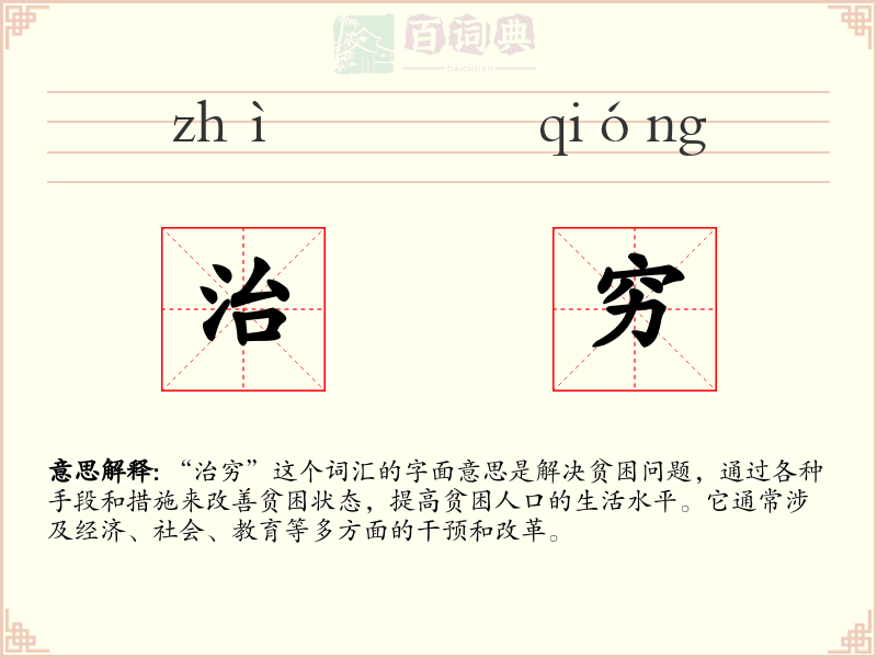 治穷