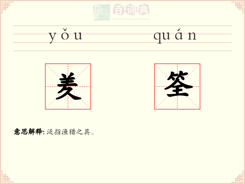 羑筌