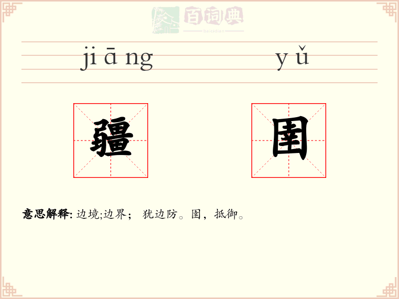 疆圉