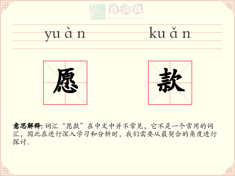 愿款