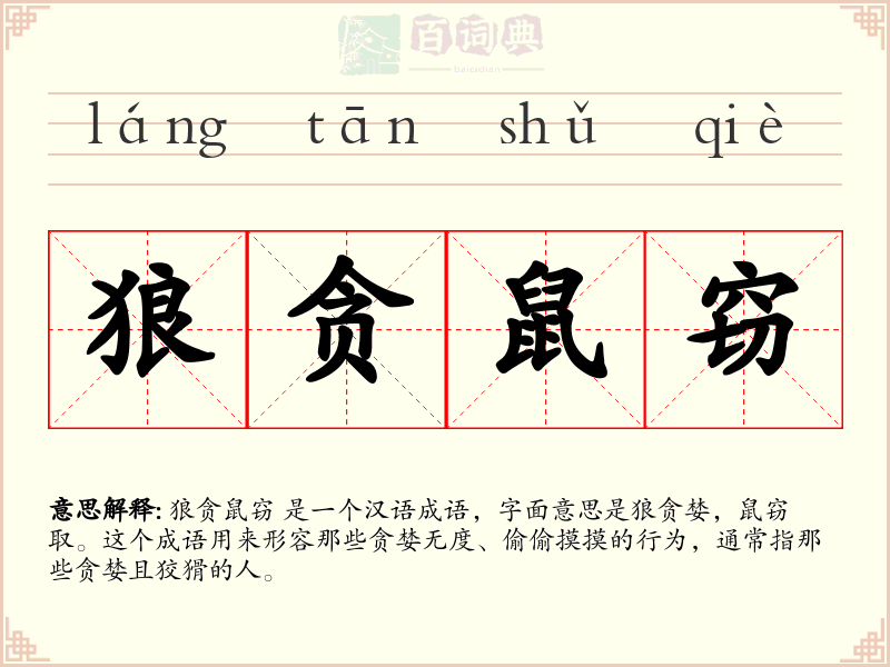 狼贪鼠窃