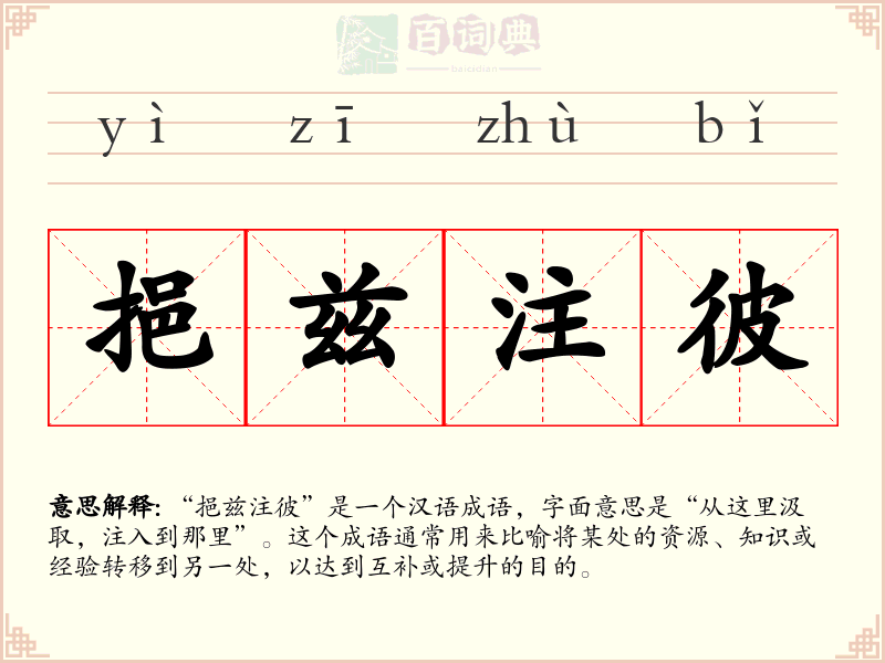 挹兹注彼