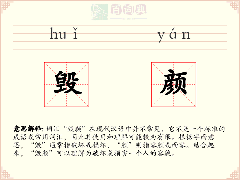 毁颜