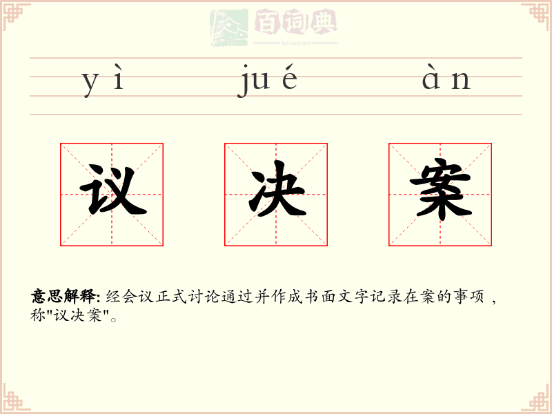 议决案