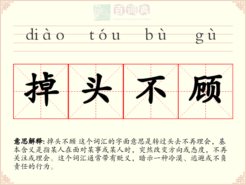 掉头不顾