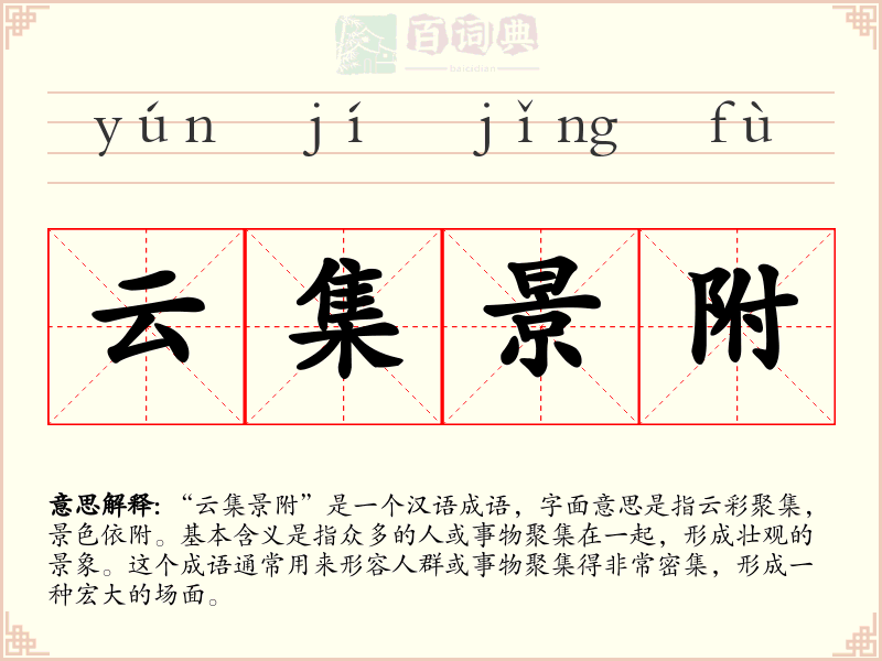 云集景附