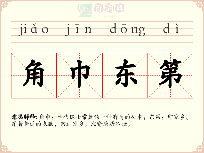 角巾东第