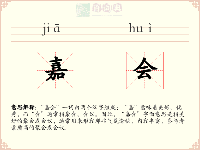 嘉会