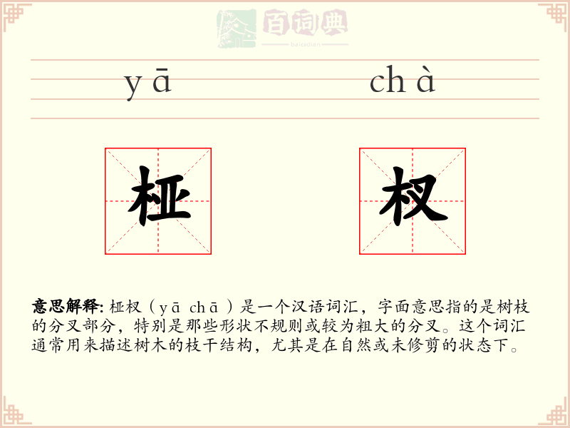 桠杈