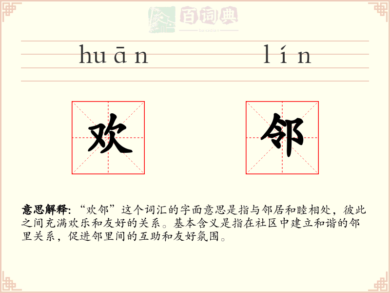 欢邻