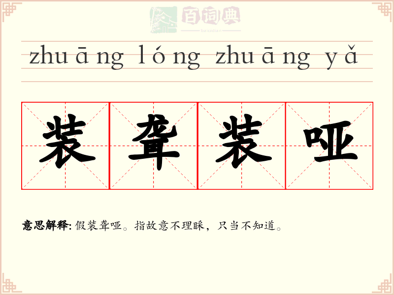 装聋装哑
