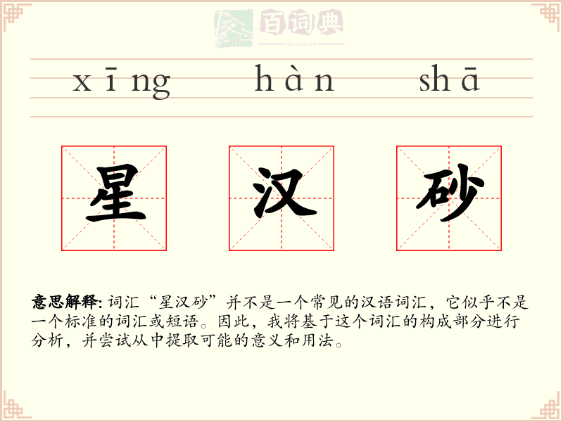 星汉砂