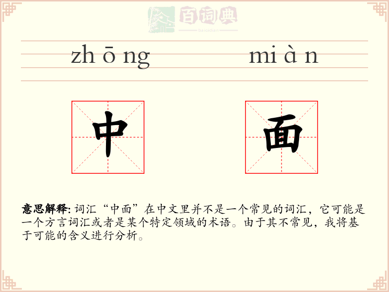 中面