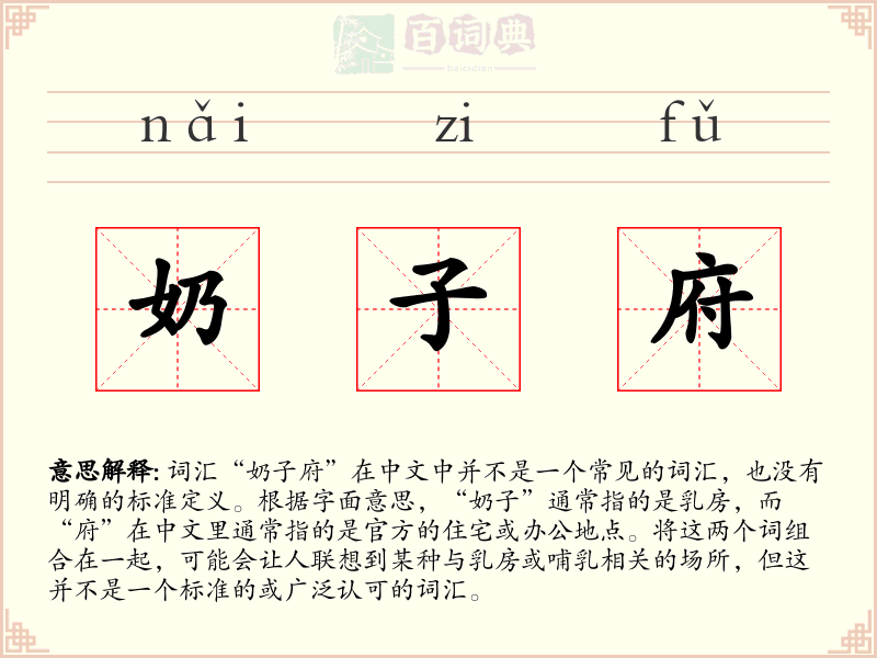 奶子府