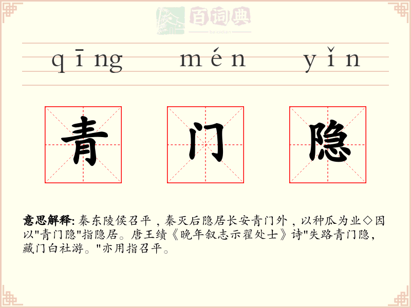 青门隐